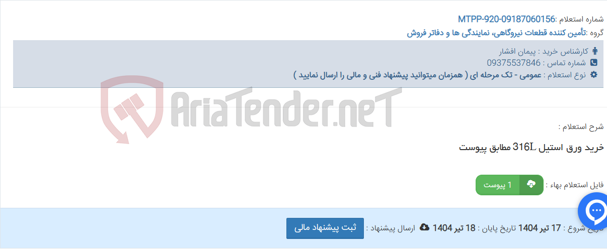 تصویر کوچک آگهی خرید ورق استیل 316L مطابق پیوست