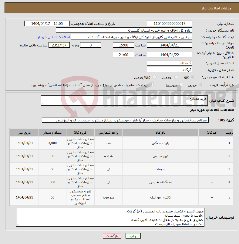 تصویر کوچک آگهی نیاز انتخاب تامین کننده-خرید مصالح 