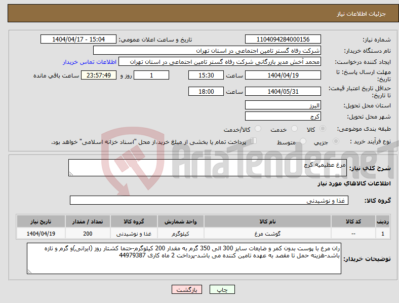تصویر کوچک آگهی نیاز انتخاب تامین کننده-مرغ عظیمیه کرج