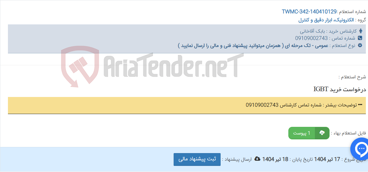 تصویر کوچک آگهی درخواست خرید IGBT