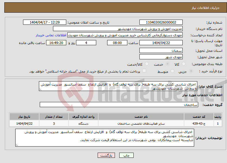 تصویر کوچک آگهی نیاز انتخاب تامین کننده- اجرای شاسی کشی برای سه طبقه( برای سه توقف گاه) و افزایش ارتفاع سقف آسانسور مدیریت آموزش و پرورش شهرستان مهدیشهر
