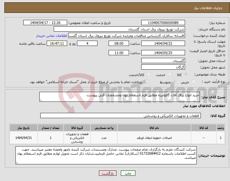 تصویر کوچک آگهی نیاز انتخاب تامین کننده-خرید انواع یراق آلات گالوانیزه مطابق فرم استعلام بهاء ومشخصات فنی پیوست 