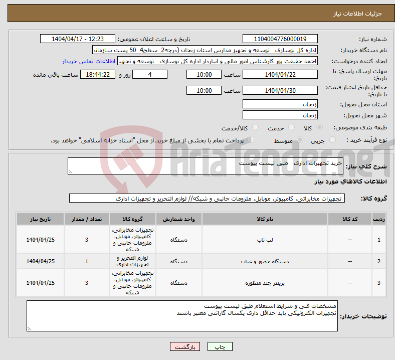 تصویر کوچک آگهی نیاز انتخاب تامین کننده-خرید تجهیرات اداری طبق لیست پیوست
