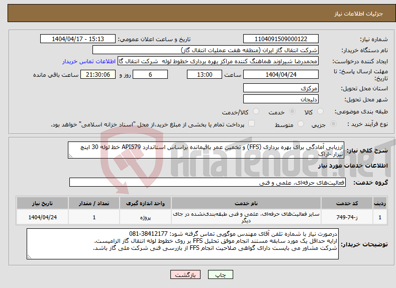 تصویر کوچک آگهی نیاز انتخاب تامین کننده-ارزیابی آمادگی برای بهره برداری (FFS) و تخمین عمر باقیمانده براساس استاندارد API579 خط لوله 30 اینچ نیزار -اراک
