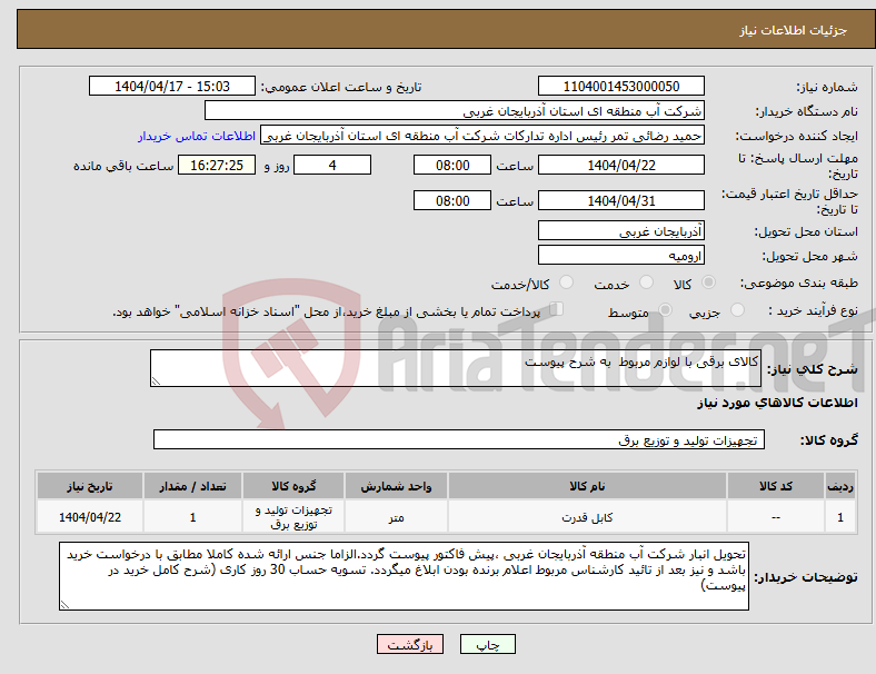 تصویر کوچک آگهی نیاز انتخاب تامین کننده-کالای برقی با لوازم مربوط به شرح پیوست