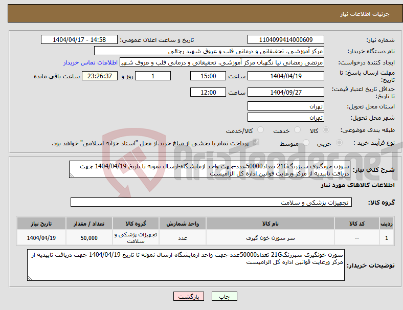 تصویر کوچک آگهی نیاز انتخاب تامین کننده-سوزن خونگیری سبزرنگ21G تعداد50000عدد-جهت واحد ازمایشگاه-ارسال نمونه تا تاریخ 1404/04/19 جهت دریافت تاییدیه از مرکز ورعایت قوانین اداره کل الزامیست