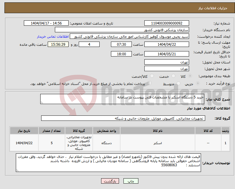 تصویر کوچک آگهی نیاز انتخاب تامین کننده-خرید 5 دستگاه اسکنر با مشخصات فنی پیوست در سامانه 