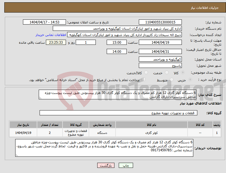 تصویر کوچک آگهی نیاز انتخاب تامین کننده-6 دستگاه کولر گازی 12 هزار کم مصرف و یک دستگاه کولر گازی 30 هزار پیستونی طبق لیست پیوست-ویژه مناطق سردسیری-دارای گارانتی