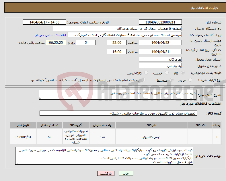 تصویر کوچک آگهی نیاز انتخاب تامین کننده-خرید سیستم کامپیوتر مطابق با مشخصات استعلام پیوستی