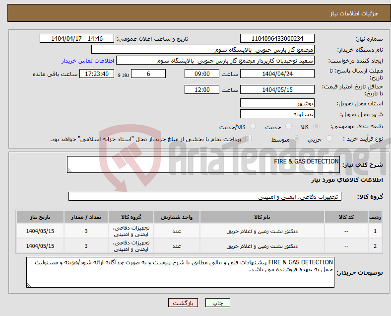 تصویر کوچک آگهی نیاز انتخاب تامین کننده-FIRE & GAS DETECTION