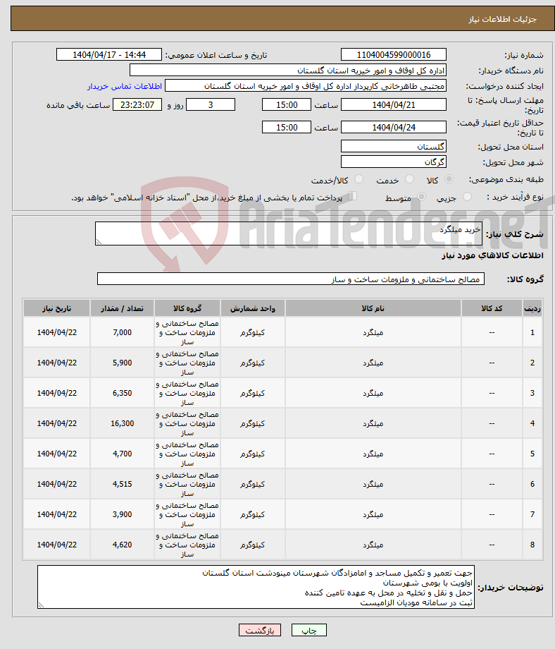 تصویر کوچک آگهی نیاز انتخاب تامین کننده-خرید میلگرد 