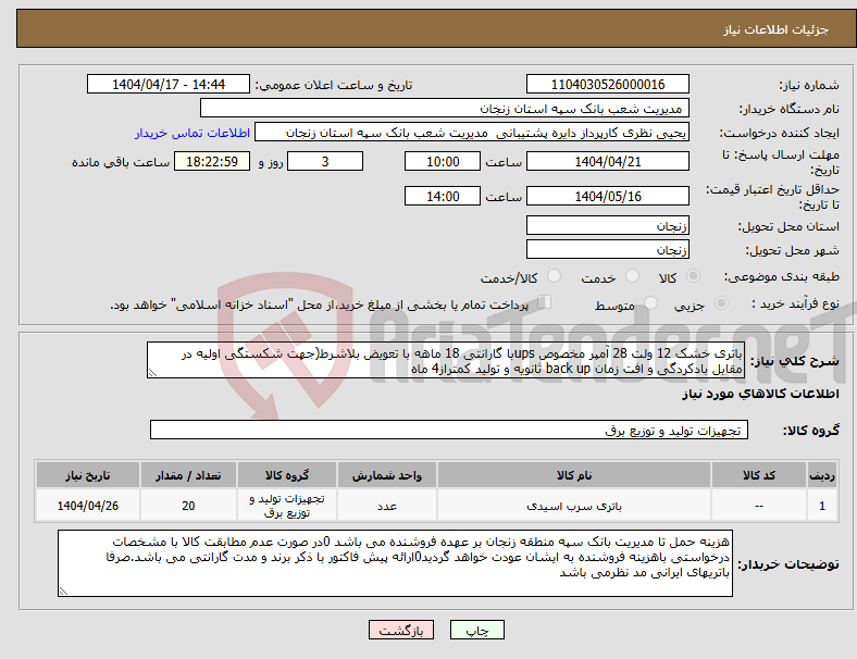 تصویر کوچک آگهی نیاز انتخاب تامین کننده-باتری خشک 12 ولت 28 آمپر مخصوص upsبا گارانتی 18 ماهه با تعویض بلاشرط(جهت شکستگی اولیه در مقابل بادکردگی و افت زمان back up ثانویه و تولید کمتراز4 ماه