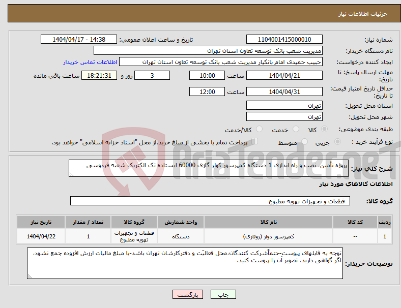 تصویر کوچک آگهی نیاز انتخاب تامین کننده-پروژه تأمین، نصب و راه اندازی 1 دستگاه کمپرسور کولر گازی 60000 ایستاده تک الکتریک شعبه فردوسی