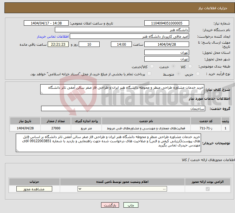 تصویر کوچک آگهی نیاز انتخاب تامین کننده-خرید خدمات مشاوره طراحی منظر و محوطه دانشگاه هنر ایران و طراحی فاز صفر سالن آمفی تاتر دانشگاه