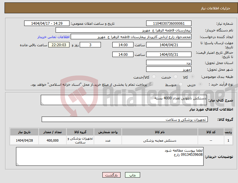 تصویر کوچک آگهی نیاز انتخاب تامین کننده-دستکش نایلونی تعداد 4000 بسته