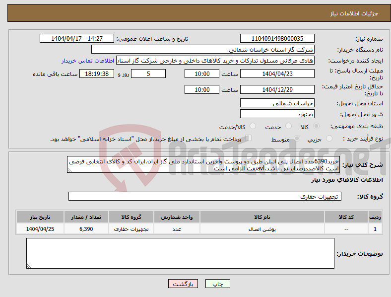 تصویر کوچک آگهی نیاز انتخاب تامین کننده-خرید6390عدد اتصال پلی اتیلن طبق دو پیوست وآخرین استاندارد ملی گاز ایران،ایران کد و کالای انتخابی فرضی است کالاصددرصدایرانی باشد.avlنفت الزامی است