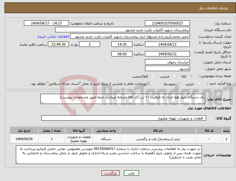 تصویر کوچک آگهی نیاز انتخاب تامین کننده-یک دستگاه چیلر هوا خنک به ظرفیت ۲۰ تن (کد کالا مشابه میباشد حتما طبق مشخصات پیوست)