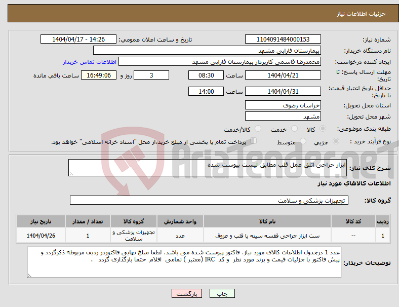 تصویر کوچک آگهی نیاز انتخاب تامین کننده-ابزار جراحی اتلق عمل قلب مطابق لیست پیوست شده 