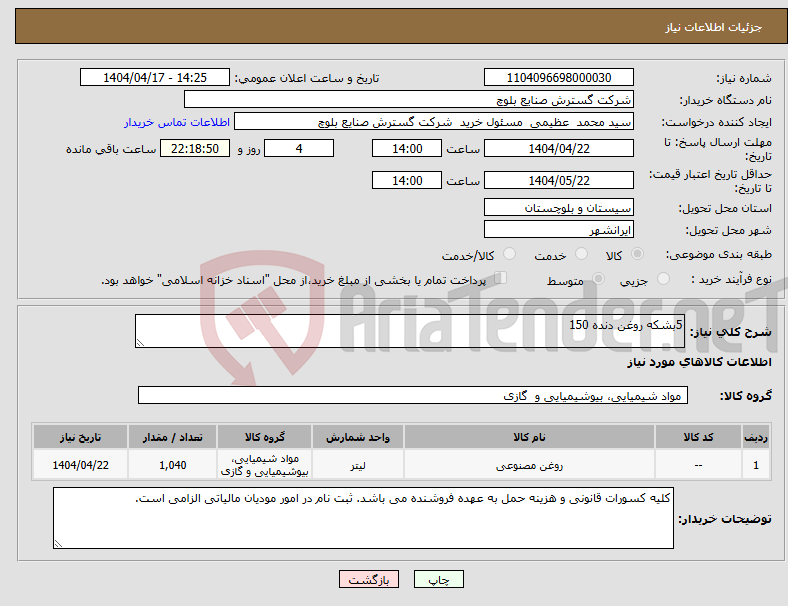 تصویر کوچک آگهی نیاز انتخاب تامین کننده-5بشکه روغن دنده 150