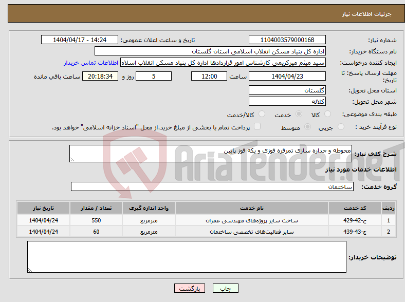 تصویر کوچک آگهی نیاز انتخاب تامین کننده-محوطه و جداره سازی تمرقره قوزی و یکه قوز پایین