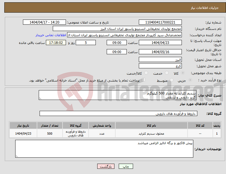 تصویر کوچک آگهی نیاز انتخاب تامین کننده-سدیم کلراید به مقدار 500 کیلوگرم گرید دارویی و تزریقی