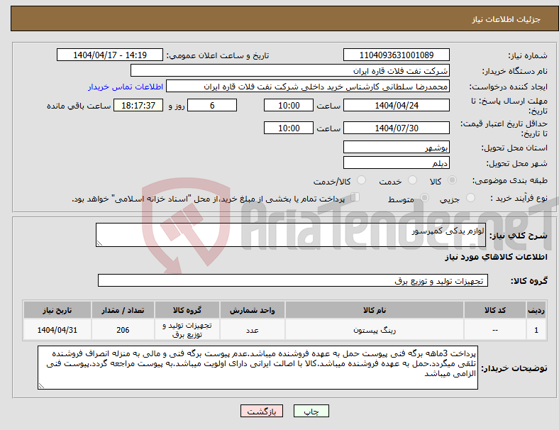 تصویر کوچک آگهی نیاز انتخاب تامین کننده-لوازم یدکی کمپرسور