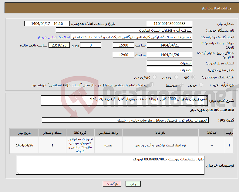 تصویر کوچک آگهی نیاز انتخاب تامین کننده-آنتی ویروس پادویش 1500 کاربر +پرداخت نقدی پس از کنترل کیفی ظرف یکماه 