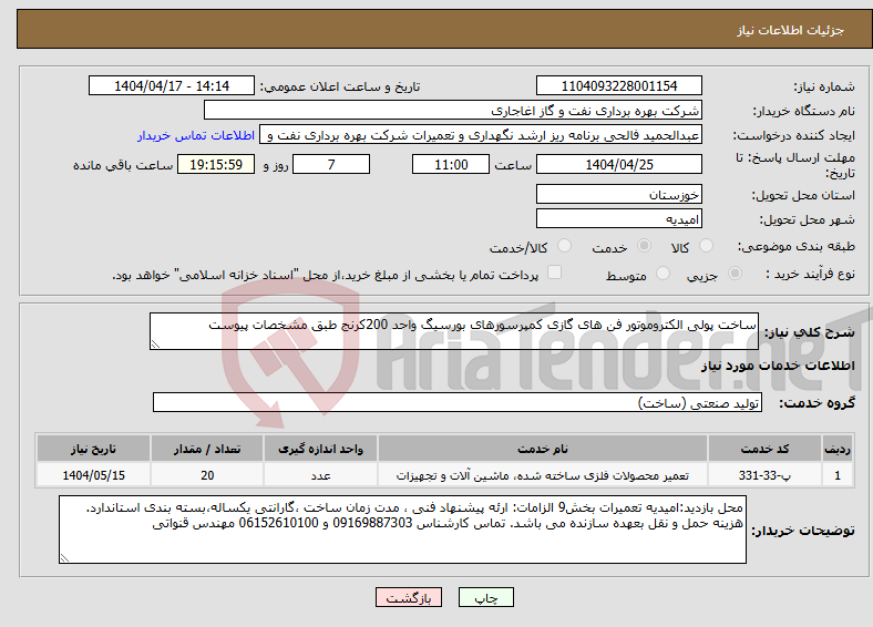 تصویر کوچک آگهی نیاز انتخاب تامین کننده-ساخت پولی الکتروموتور فن های گازی کمپرسورهای بورسیگ واحد 200کرنج طبق مشخصات پیوست