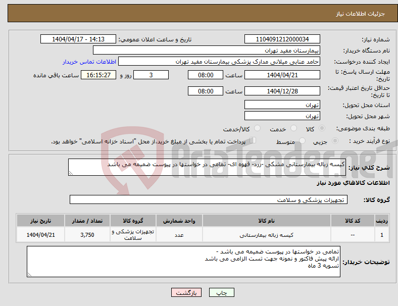 تصویر کوچک آگهی نیاز انتخاب تامین کننده-کیسه زباله بیمارستانی مشکی -زرد- قهوه ای- تمامی در خواستها در پیوست ضمیمه می باشد
