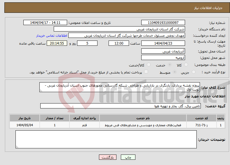 تصویر کوچک آگهی نیاز انتخاب تامین کننده-پروژه نقشه برداری، بازنگری در بازاریابی و طراحی شبکه گازرسانی محورهای جنوب استان آذربایجان غربی - نوبت اول