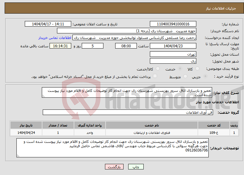 تصویر کوچک آگهی نیاز انتخاب تامین کننده-تعمیر و بازسازی اتاق سرور بهزیستی شهرستان ری جهت انجام کار توضیحات کامل و اقلام مورد نیاز پیوست شده است 