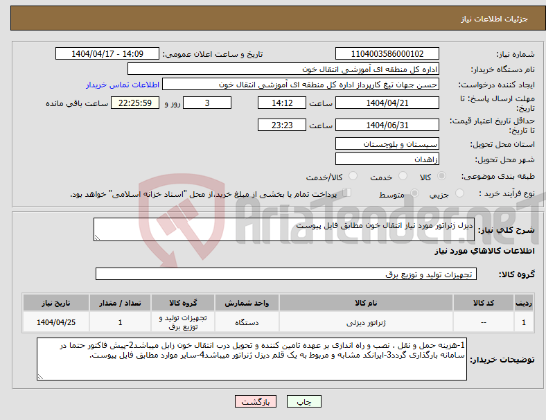 تصویر کوچک آگهی نیاز انتخاب تامین کننده-دیزل ژنراتور مورد نیاز انتقال خون مطابق فایل پیوست