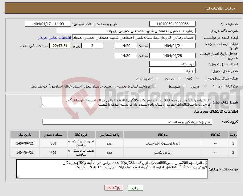 تصویر کوچک آگهی نیاز انتخاب تامین کننده-ژل التراسوند260سی سی800عدد.ژل لوبریکانت85گرم400عدد.ایرانی دارای آیمدوIRCونمایندگی فروش.پرداخت2تا3ماهه.هزینه ارسال بافروشنده.دارای بسته بندی باکیفیت