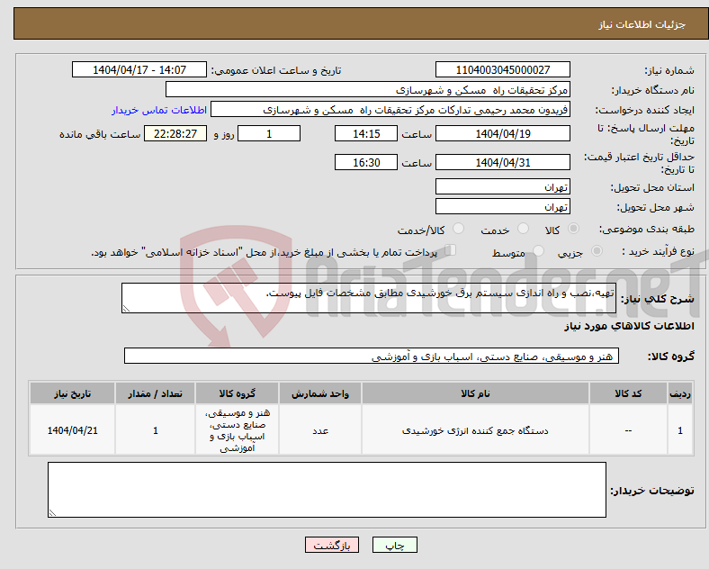 تصویر کوچک آگهی نیاز انتخاب تامین کننده-تهیه،نصب و راه اندازی سیستم برق خورشیدی مطابق مشخصات فایل پیوست.