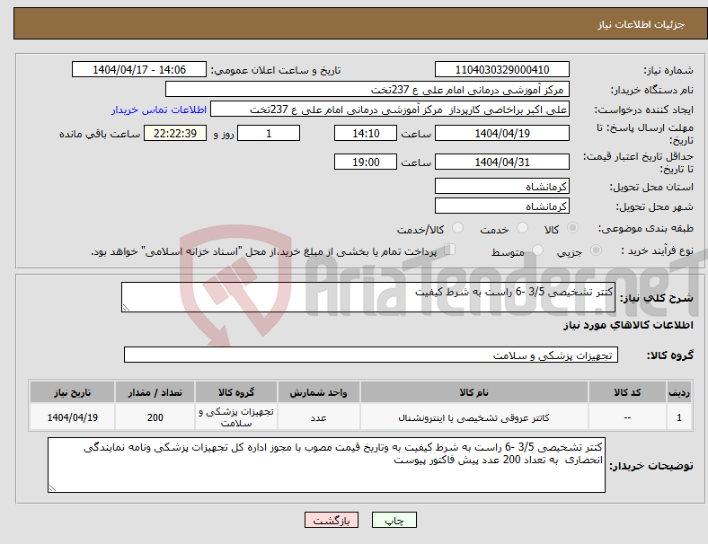 تصویر کوچک آگهی نیاز انتخاب تامین کننده-کتتر تشخیصی 3/5 -6 راست به شرط کیفیت 