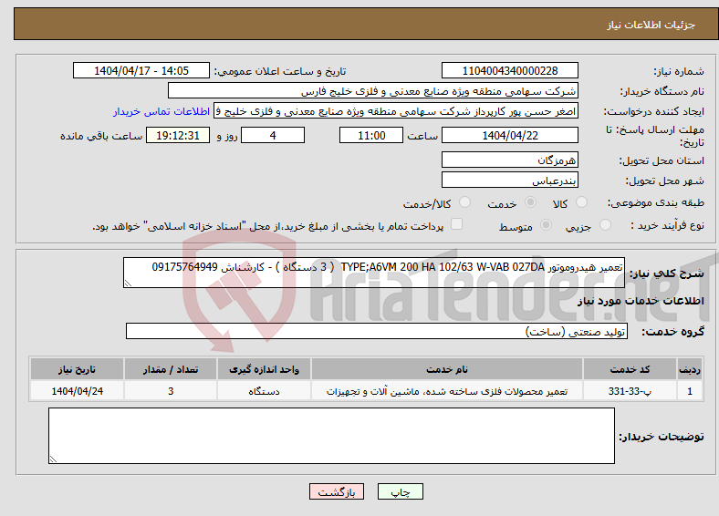 تصویر کوچک آگهی نیاز انتخاب تامین کننده-تعمیر هیدروموتور TYPE;A6VM 200 HA 102/63 W-VAB 027DA ( 3 دستگاه ) - کارشناش 09175764949