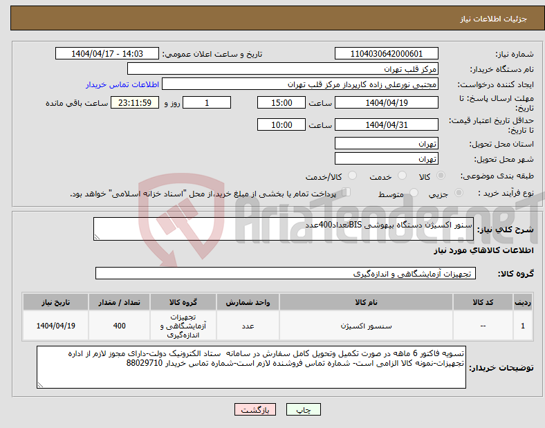 تصویر کوچک آگهی نیاز انتخاب تامین کننده-سنور اکسیژن دستگاه بیهوشی BISتعداد400عدد
