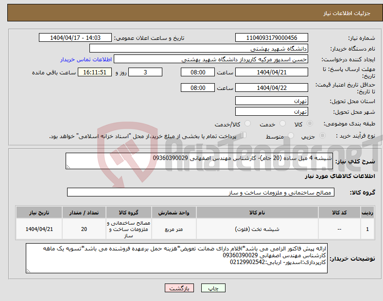 تصویر کوچک آگهی نیاز انتخاب تامین کننده-شیشه 4 میل ساده (20 جام)- کارشناس مهندس اصفهانی 09360390029