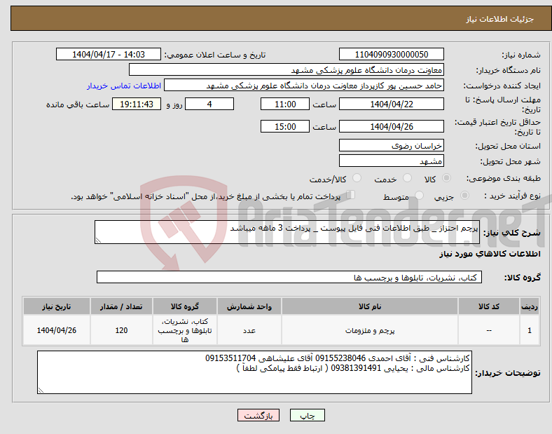 تصویر کوچک آگهی نیاز انتخاب تامین کننده-پرچم احتزاز _ طبق اطلاعات فنی فایل پیوست _ پرداخت 3 ماهه میباشد 