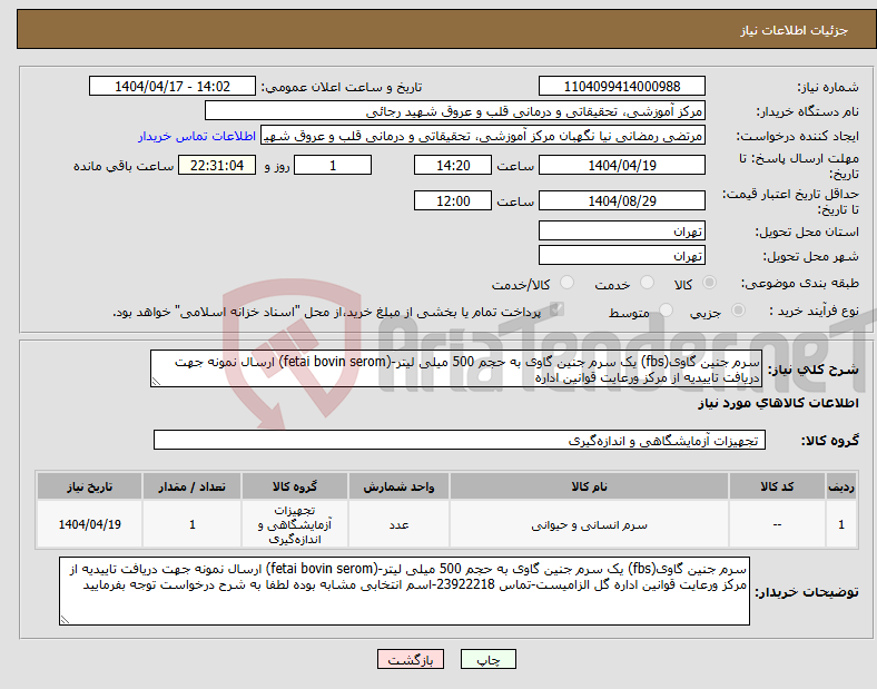 تصویر کوچک آگهی نیاز انتخاب تامین کننده-سرم جنین گاوی(fbs) یک سرم جنین گاوی به حجم 500 میلی لیتر-(fetai bovin serom) ارسال نمونه جهت دریافت تاییدیه از مرکز ورعایت قوانین اداره
