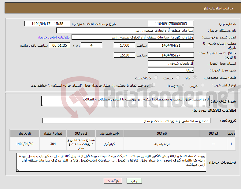 تصویر کوچک آگهی نیاز انتخاب تامین کننده-نرده استیل طبق لیست و مشخصات اعلامی در پیوست با تمامی متعلقات و اتصالات