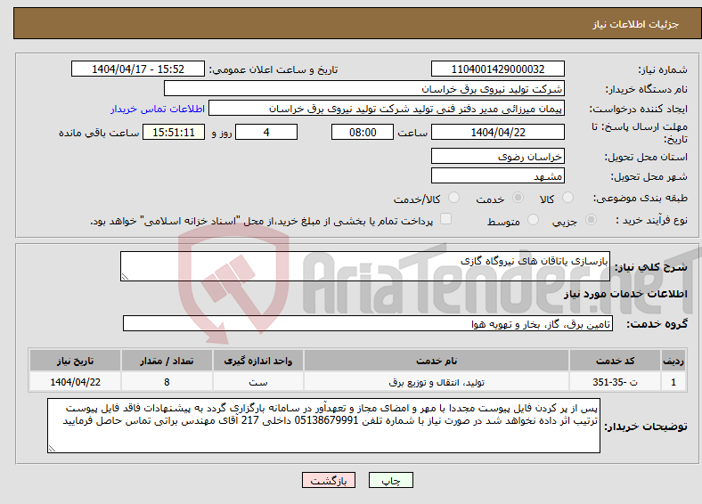 تصویر کوچک آگهی نیاز انتخاب تامین کننده-بازسازی یاتاقان های نیروگاه گازی