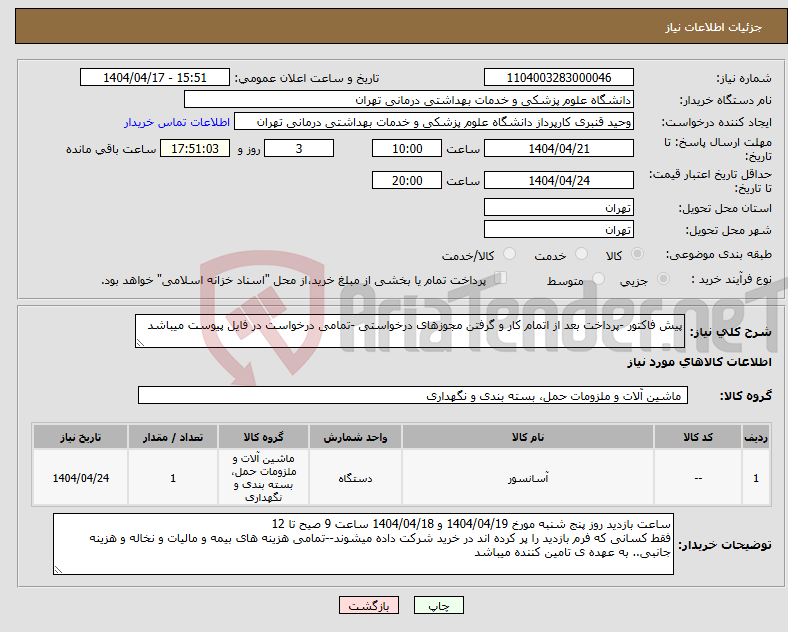 تصویر کوچک آگهی نیاز انتخاب تامین کننده-پیش فاکتور -پرداخت بعد از اتمام کار و گرفتن مجوزهای درخواستی -تمامی درخواست در فایل پیوست میباشد