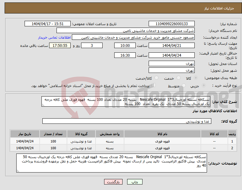 تصویر کوچک آگهی نیاز انتخاب تامین کننده-نسکافه نستله اورجینال3*1 Nescafe Orginal بسته 20 عددی تعداد 100 بسته قهوه فوری علی کافه درجه یک اورجینال بسته 50 عددی تک نفره تعداد 100 بسته 