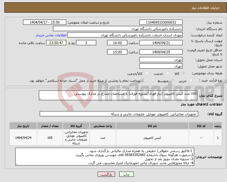 تصویر کوچک آگهی نیاز انتخاب تامین کننده-105 عدد کیس کامپیوتر (نیاز فوری/تسویه فوری) با مشخصات مندرج در مدارک پیوستی