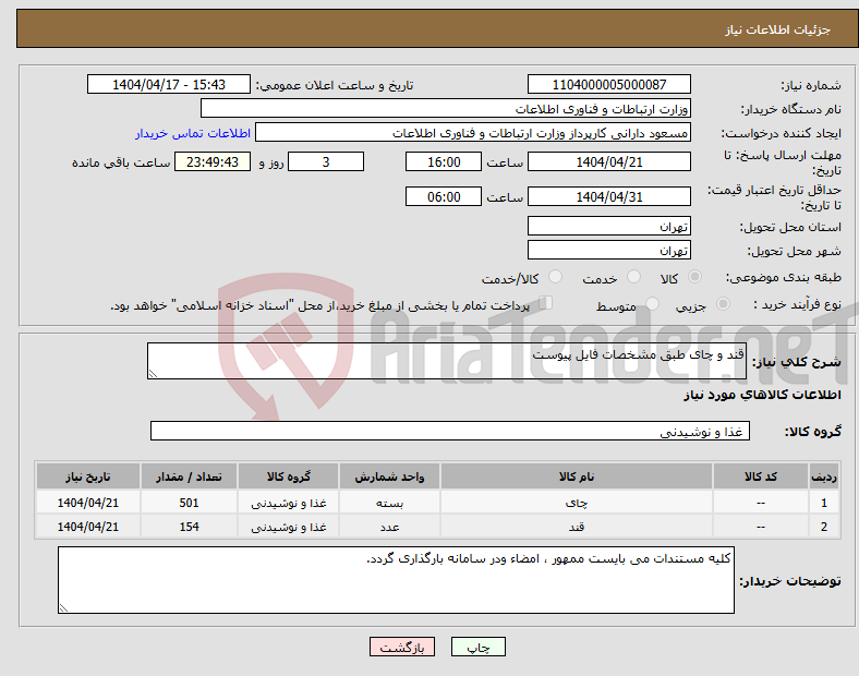 تصویر کوچک آگهی نیاز انتخاب تامین کننده-قند و چای طبق مشخصات فایل پیوست
