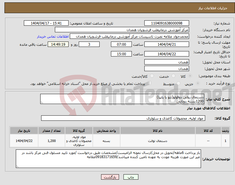 تصویر کوچک آگهی نیاز انتخاب تامین کننده-دستمال رولی دوقولو(تنو یا پاپیا) 1200بسته دوتایی