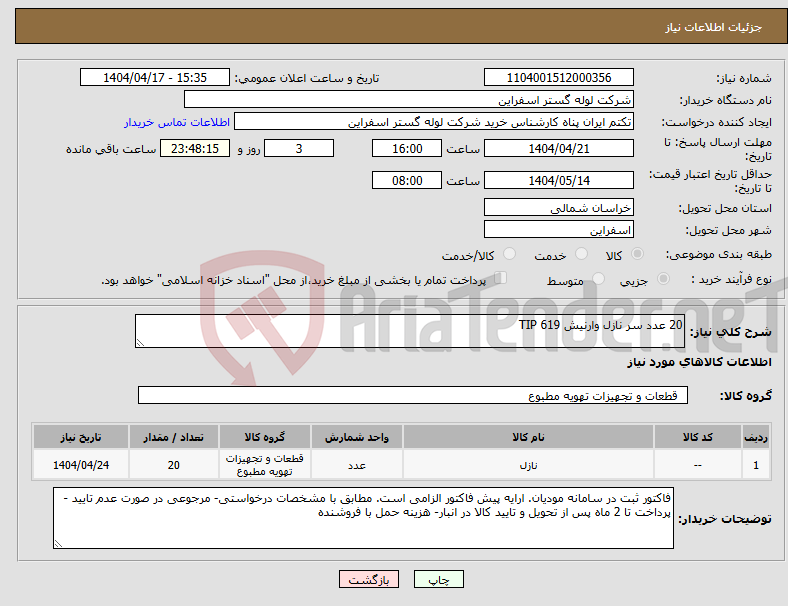 تصویر کوچک آگهی نیاز انتخاب تامین کننده-20 عدد سر نازل وارنیش TIP 619