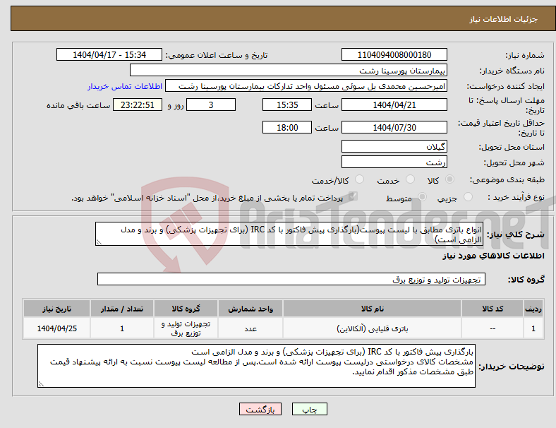 تصویر کوچک آگهی نیاز انتخاب تامین کننده-انواع باتری مطابق با لیست پیوست(بارگذاری پیش فاکتور با کد IRC (برای تجهیزات پزشکی) و برند و مدل الزامی است)