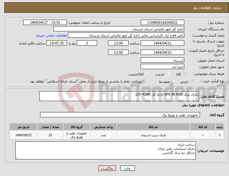 تصویر کوچک آگهی نیاز انتخاب تامین کننده-باتری برای UPS 40 KVA اداره کل 12V 42AH